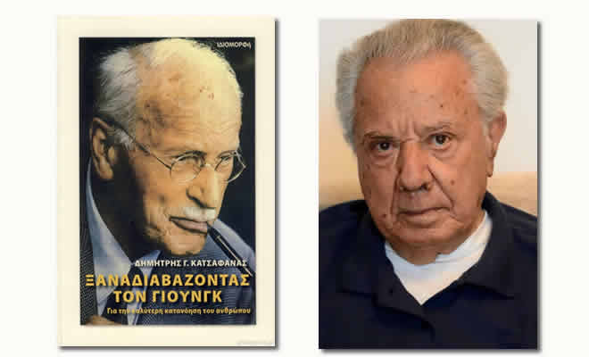 «Ξαναδιαβάζοντας τον Γιούνγκ | Για την καλύτερη κατανόηση του ανθρώπου» - Μέρος ΧIV