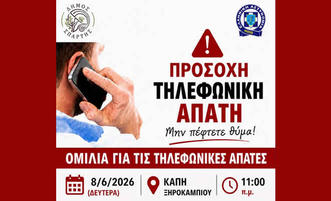 Ενημέρωση από την ΕΛ.ΑΣ. για τις Τηλεφωνικές Απάτες