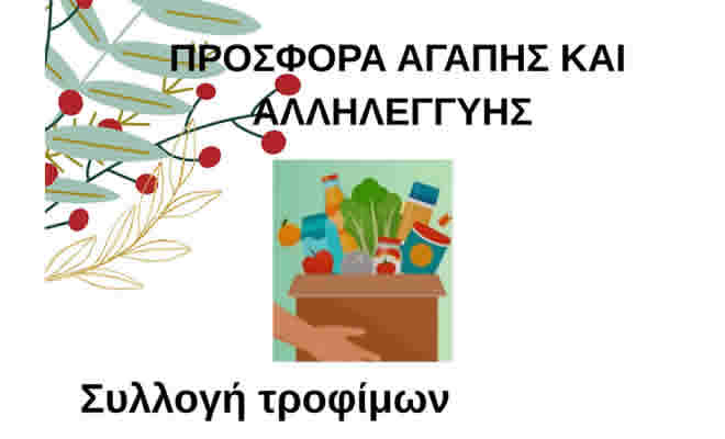 Συλλογή Τροφίμων από τον Εμπορικό Σύλλογο Σπάρτης
