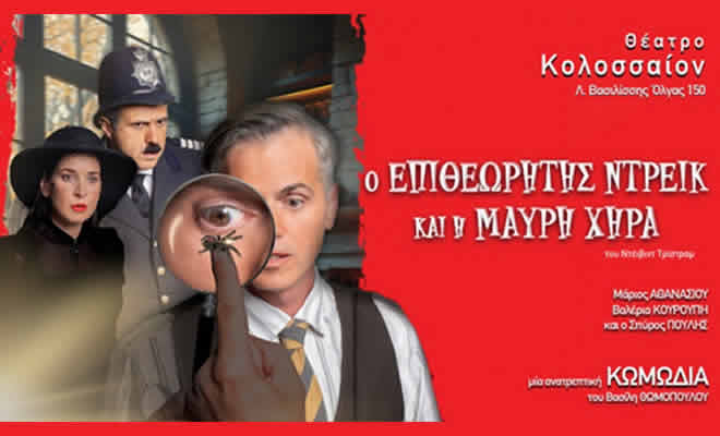 Σαϊνοπούλειο Ίδρυμα: «Ο Επιθεωρητής Ντρέικ και η Μαύρη χήρα» του David Tristram