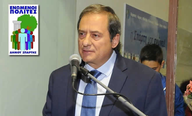 Ενωμένοι Πολίτες Δήμου Σπάρτης: «Xάθηκαν για τη Σπάρτη, τουλάχιστον 160 εκατομμύρια ευρώ»