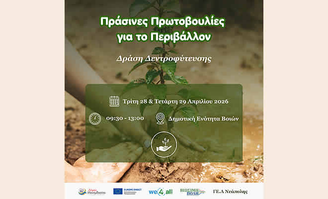 Δήμος Μονεμβάσιας: «Πράσινες Πρωτοβουλίες για το Περιβάλλον»