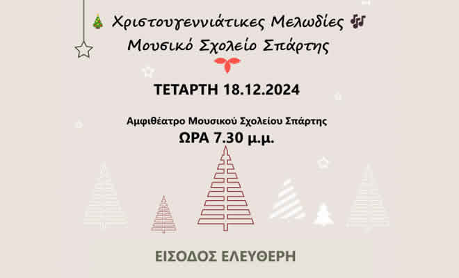 Το Μουσικό Σχολείο Σπάρτης σας προσκαλεί στη μαγευτική Χριστουγεννιάτικη Συναυλία του