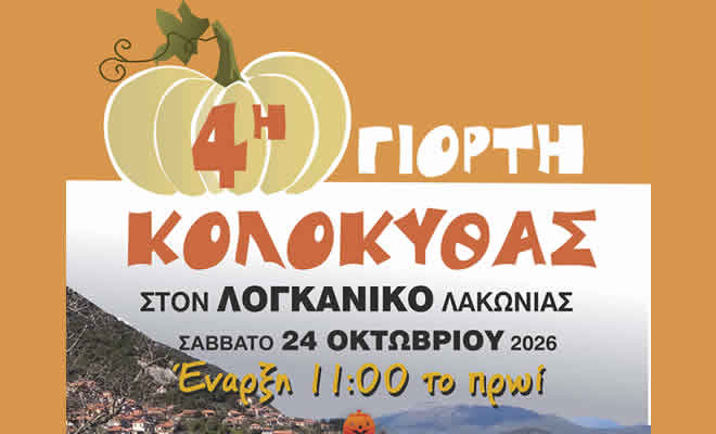 Η 4η Γιορτή Κολοκύθας στον Λογκανίκο είναι γεγονός!