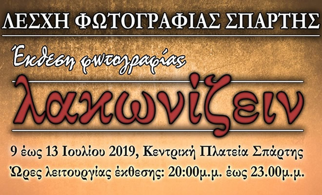 Έκθεση Φωτογραφίας «Λακωνίζειν» της Λέσχης Φωτογραφίας Σπάρτης