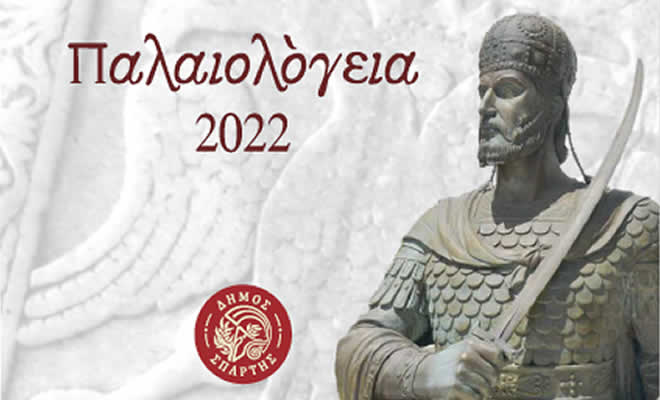 Παλαιολόγεια 2022 - Πρόγραμμα Εκδηλώσεων