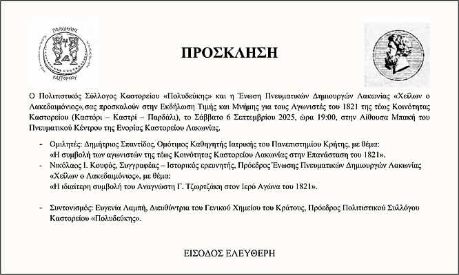 Εκδήλωση τιμής και μνήμης για τους Αγωνιστές του 1821 της τέως Κενότητας Καστορείου