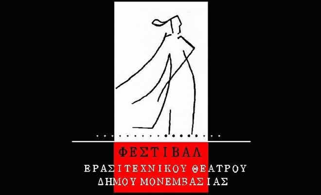 Το «10ο Πανελλήνιο Φεστιβάλ Ερασιτεχνικού Θεάτρου Δήμου Μονεμβασίας» 11 έως 19 Ιουλίου 2026 στους Μολάους