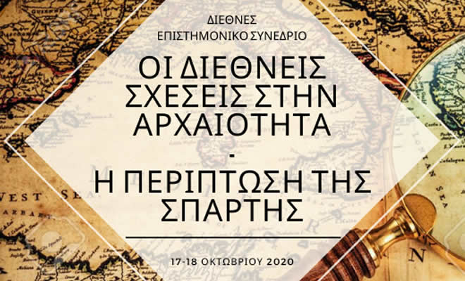 Επιστημονικό Διεθνές Συνέδριο με θέμα: «Οι Διεθνείς Σχέσεις στην Αρχαιότητα: Η περίπτωση της Σπάρτης»