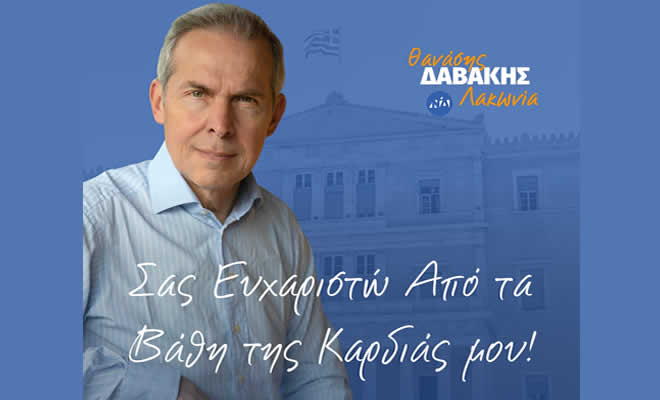 Αθανάσιος Δαβάκης: «Ένα μεγάλο ΕΥΧΑΡΙΣΤΩ..!»