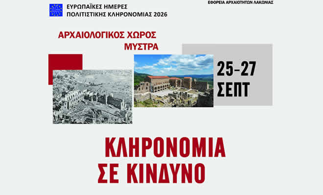 Ευρωπαϊκές Ημέρες Πολιτιστικής Κληρονομιάς: «Κληρονομιά σε κίνδυνο - αναβίωση, ανθεκτικότητα, αναστοχασμός