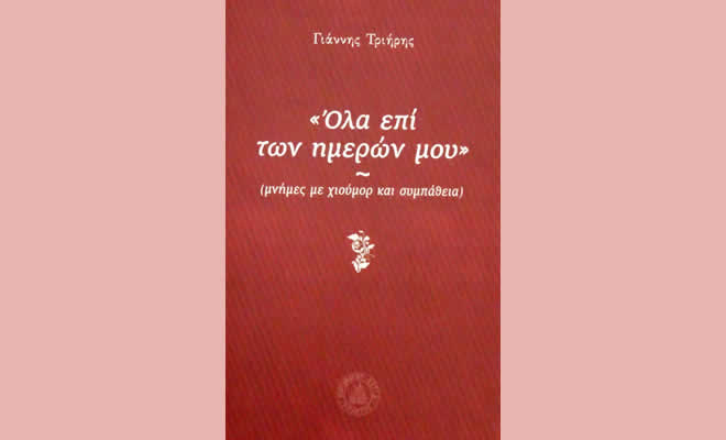 Παρουσίαση του Βιβλίου του Γιάννη Τριήρη «Όλα επί των ημερών μου»