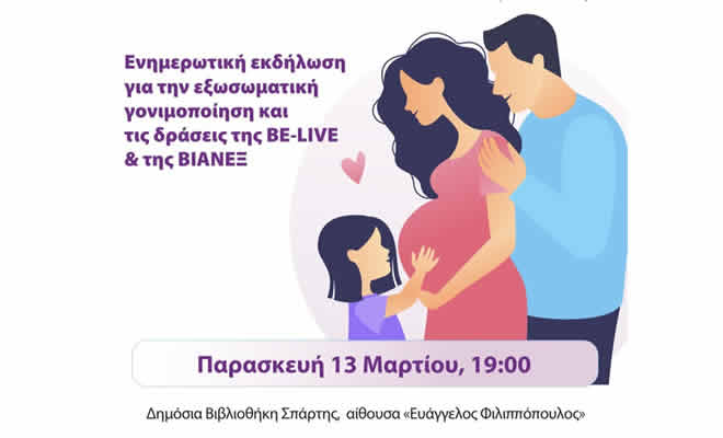 Ο Δήμος Σπάρτης και η BE-LIVE στηρίζουν οικογένειες με πρόβλημα τεκνοποίησης