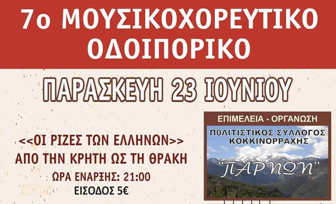 Πολιτιστικός Σύλλογος Κοκκινόρραχης «Πάρνων»: «7ο Μουσικοχορευτικό Οδοιπορικό»