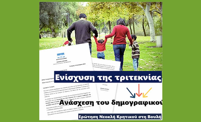 Ν. Κρητικός: «Ανάγκη ενίσχυσης των τρίτεκνων οικογενειών – Ανάσχεση του δημογραφικού προβλήματος»