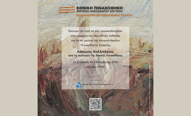 Η Κουμαντάρειος Πινακοθήκη Σπάρτης παρουσιάζει την επετειακή περιοδική έκθεση 
«Λάκωνες Καλλιτέχνες»