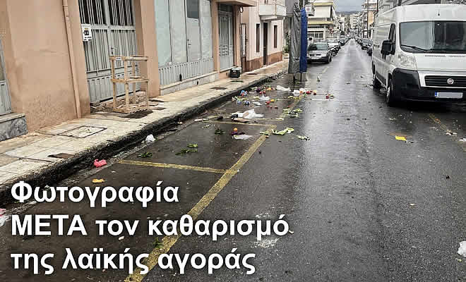 Μετά την πίεση… θυμήθηκε πώς καθαρίζεται η Λαϊκή ο Αντιδήμαρχος;