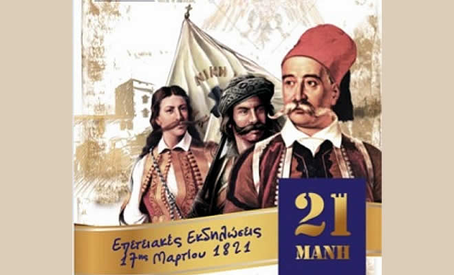 Πρόγραμμα εκδηλώσεων 17ης Μαρτίου 1821, στην Αρεόπολη