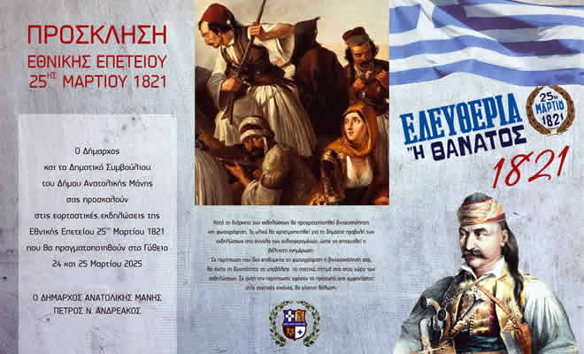 Δήμος Ανατολικής Μάνης: Πρόγραμμα Εθνικής Επετείου 25ης Μαρτίου 1821
