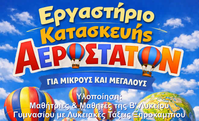 Εργαστήριο Κατασκευής Αερόστατων στο Ξηρόκαμπι