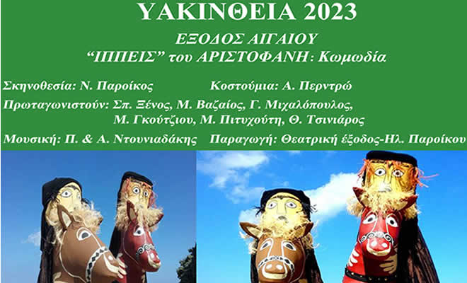 Υακίνθεια 2023: Οι «Ιππείς» του Αριστοφάνη στο «Σπαντίδου Αμφιθέατρο»