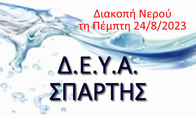 Διακοπή Νερού στην πόλη της Σπάρτης