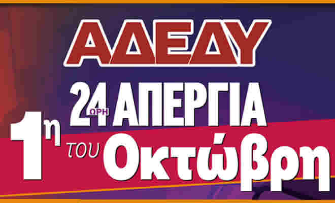 Κάλεσμα σε Γενική Απεργία την Τετάρτη, 1η Οκτωβρίου 2205 απο ΑΔΕΔΥ και Εργατικό Κέντρο Λακωνίας