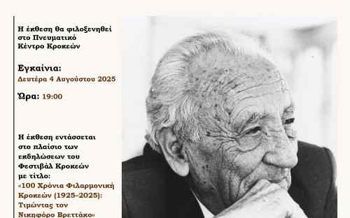 Κροκεές: Πρόσκληση στην Έκθεση «Μνήμη Νικηφόρου Βρεττάκου»