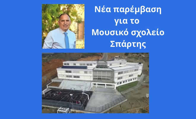 Νεοκλής Κρητικός: «Ατεκμηρίωτος ο Αποκλεισμός Μαθητών του Μουσικού Σχολείου Σπάρτης»