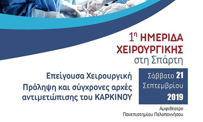 1η Ημερίδα Χειρουργικής στη Σπάρτη