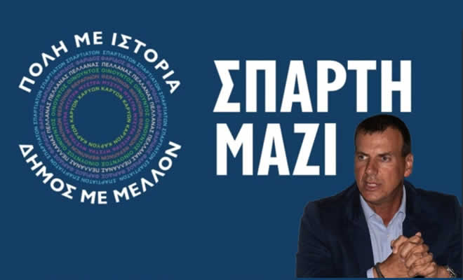 Ο Συνδυασμός «ΣΠΑΡΤΗ ΜΑΖΙ» για την έναρξη της σχολικής χρονιάς