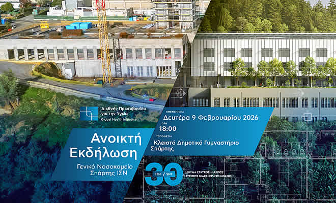 Ίδρυμα Σταύρος Νιάρχος (ΙΣΝ): Ανοιχτή συνάντηση σχετικά με την πορεία των εργασιών του νέου Γενικού Νοσοκομείου Σπάρτης