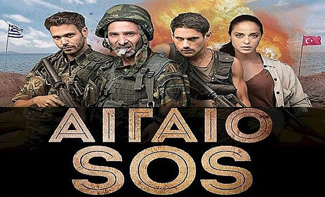 Θα προβάλλεται η Ελληνική κωμωδία «Αιγαίο: SOS»