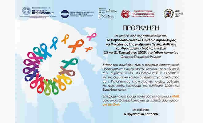 1ο Παμπελποννησιακό Συνέδριο Αιματολογίας και Ογκολογίας Επαγγελματιών Υγείας, Ασθενών και Φροντιστών στο Γύθειο