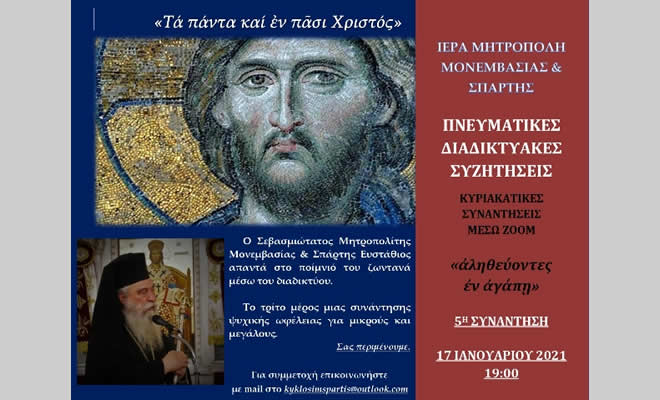 Τρίτη παρουσία του Σεβ. Ποιμενάρχη μας, την Κυριακή 17/1, στις «Πνευματικές Διαδικτυακές Συζητήσεις»