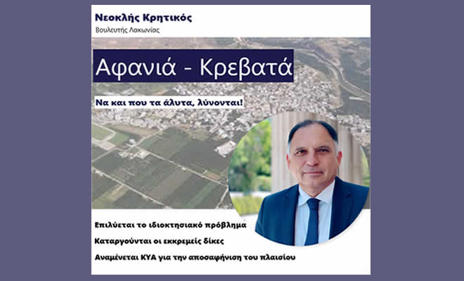 Νεοκλής Κρητικός για Αφανιά – Κρεβατά: Και τα «άλυτα» λύνονται