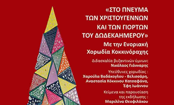 Πνευματική Εστία Σπάρτης: «Στο Πνεύμα των Χριστουγέννων και των Γιορτών του Δωδεκαημέρου»
