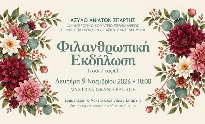 Ένα απόγευμα προσφοράς για το Άσυλο Ανιάτων Σπάρτης
