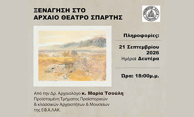 Ξενάγηση και ενημέρωση στο Αρχαίο Θέατρο Σπάρτης με αφορμή την ολοκλήρωση της Α΄ φάσης των εργασιών αναστήλωσης