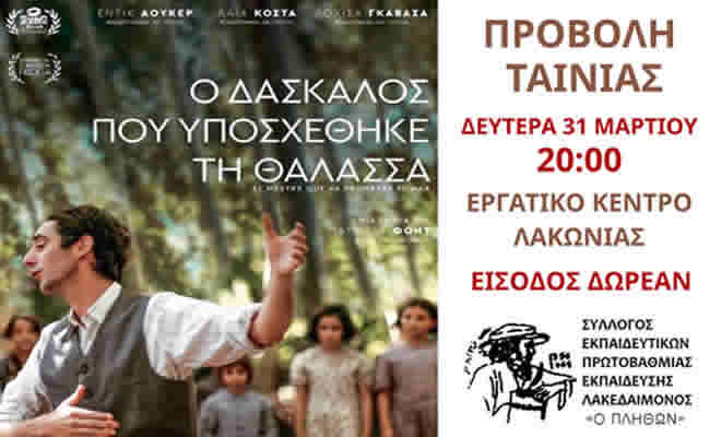 Προβολή ταινίας: «Ο δάσκαλος που υποσχέθηκε τη Θάλασσα» (El Maestro que Prometio el Mar)