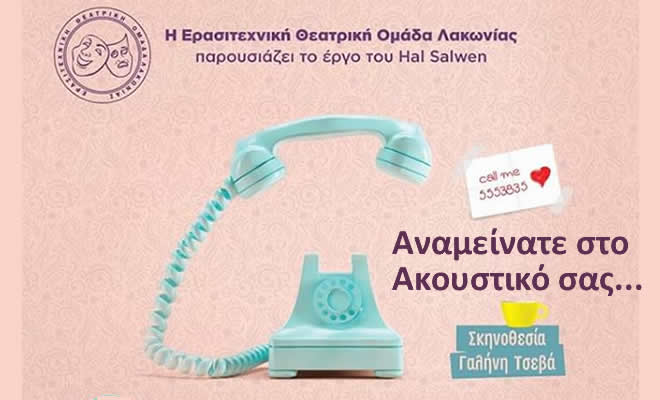 Θέατρο: «Αναμείνατε στο ακουστικό σας», του Χαλ Σάλουεν, σε σκηνοθεσία Γαλήνης Τσεβά