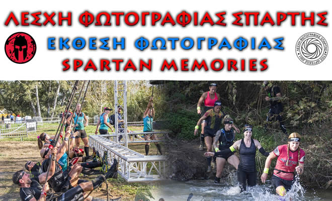 Έκθεση Φωτογραφίας: «Spartan Memories»