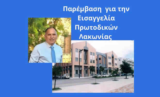 Νεοκλής Κρητικός: «Άμεση Ανάγκη για Λύση και για Εισαγγελία Πρωτοδικών Λακωνίας»