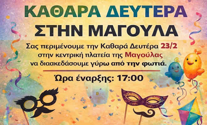 Καθαρά Δευτέρα, 23 Φεβρουαρίου από τις 17:00 και μετά στην κεντρική πλατεία της Μαγούλας