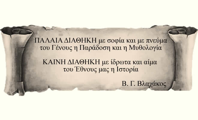 «Τι είμαστε - Ποιοι είμαστε», από τον Βασίλειο Βλαχάκο