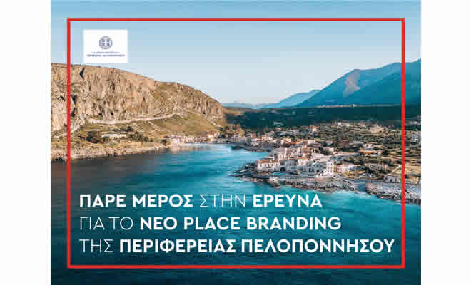 Νέο Place Brand | Εσύ, η Πελοπόννησος και το Νέο της Πρόσωπο - Συμμετέχεις;