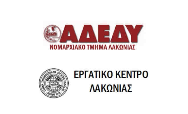 ΑΔΕΔΥ και Εργατικό Κέντρο Λακωνίας: «Οργάνωση της 24ωρης Γενικής Απεργίας της 9ης του Απρίλη»