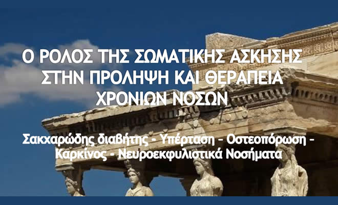 Εσπερίδα με θέμα: «Ο ρόλος της σωματικής άσκησης στην πρόληψη και θεραπεία χρονίων νόσων»