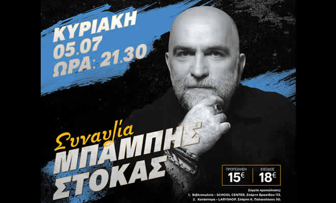 Συναυλία Μπάμπη Στόκα, στον προαύλιο χώρο του Βυζαντινού Παρεκκλησίου της Παναγίας, στη Μαγούλα