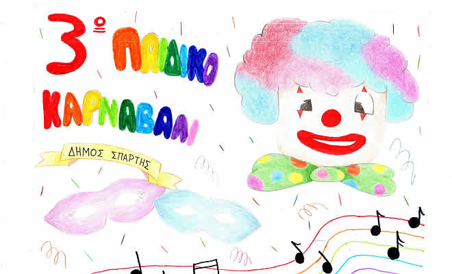 Το Σάββατο 21 Φεβρουαρίου το 3ο Παιδικό Καρναβάλι Σπάρτης
